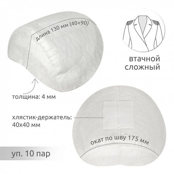 Плечевые накладки (подплечники) втачные сложные женские 130х175х4 мм, АТ.С-55/88, 10 пар