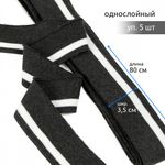 Подвяз (довяз) трикотажный 3.5х80 см, т.серый с белой полосой, 100% п/э, 5 штук
