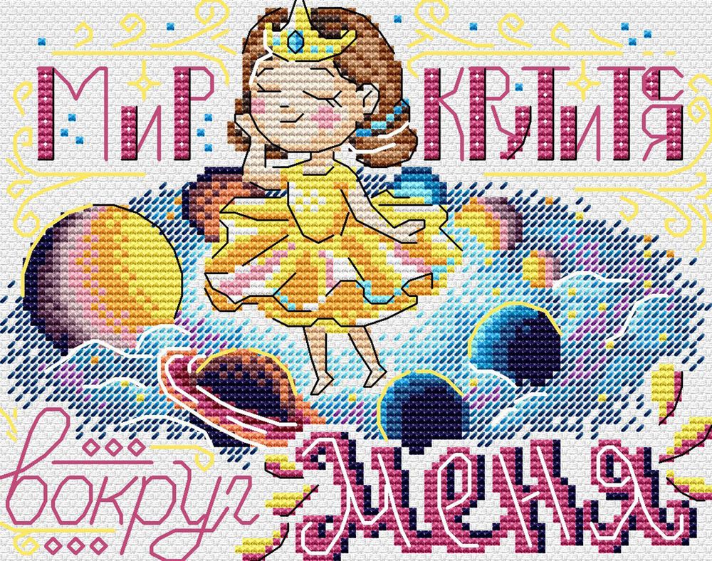 Набор для вышивания нитками МП Студия (Жар-птица), Мир крутится вокруг меня 18х14 см