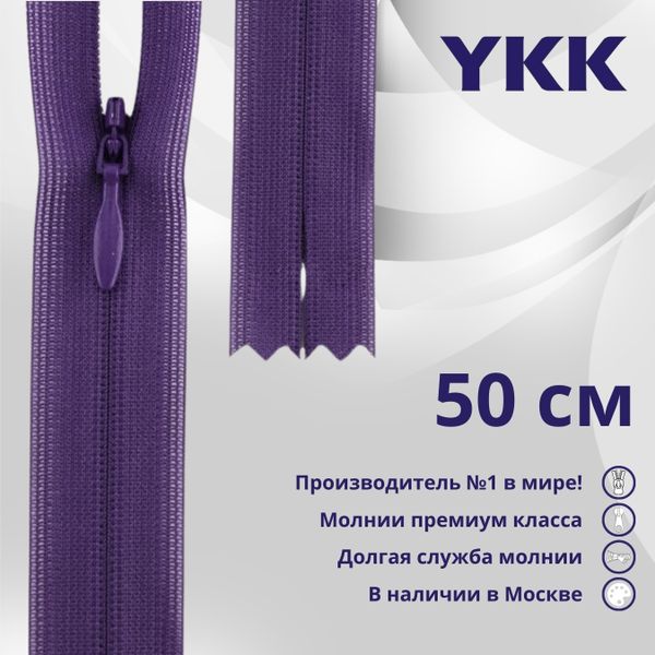 Молния потайная (скрытая) YKK Т3 (3 мм) 1 зам., н/раз., 50 см, цв. 559, уп.10 шт