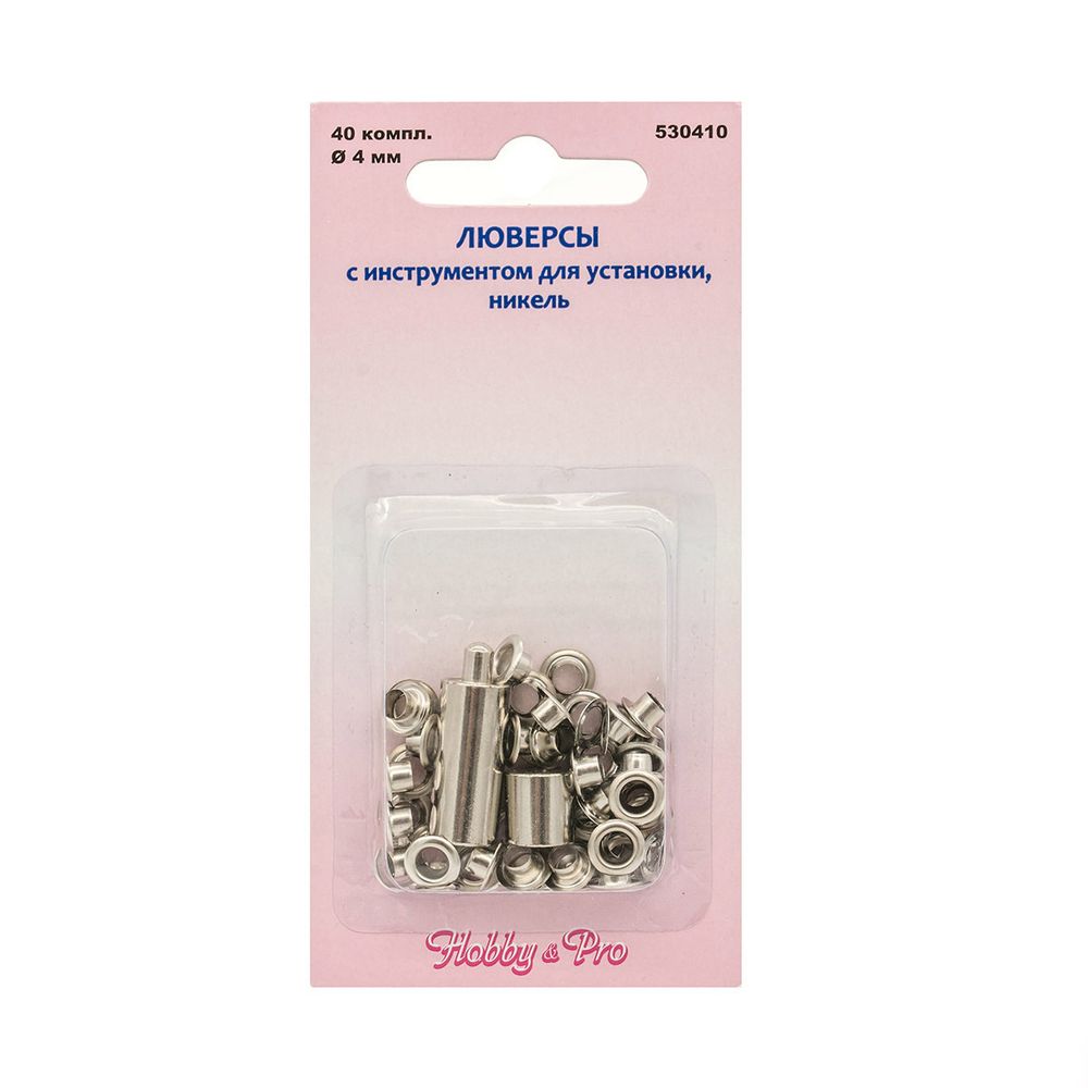 Люверсы металл ⌀_4.0 мм (внутр.) с инструментом для установки, никель, 200 комплектов, Hobby&Pro, 530410