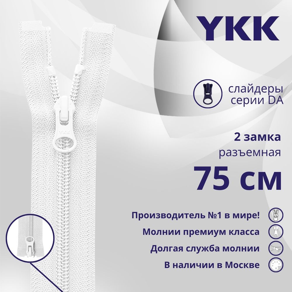 Молния спираль (витая) YKK Т5 (5 мм) 2 зам., разъем., 75 см, цв. 501, уп.10 шт