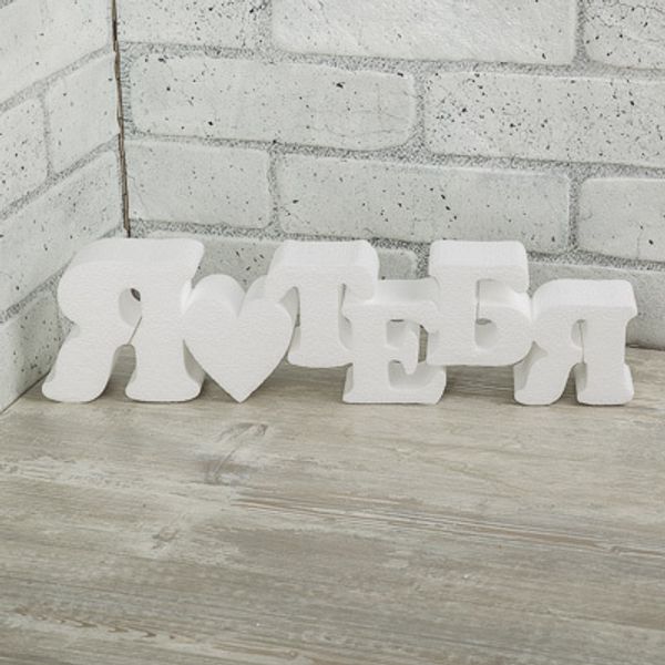 Заготовка из пенопласта Фраза Я люблю тебя, 40 см, 1 шт, DPZ-16 Love2art