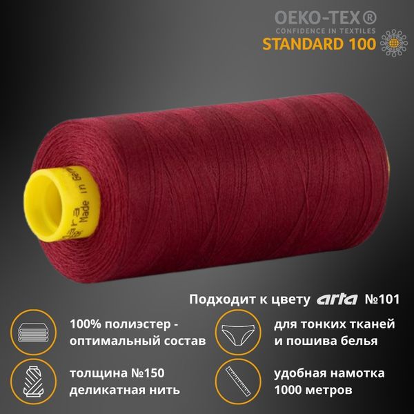 Нитка особо тонкая Gutermann Mara №150 (150/2), 1000 м, 713953, цв. 368 бордо, 1 катушка