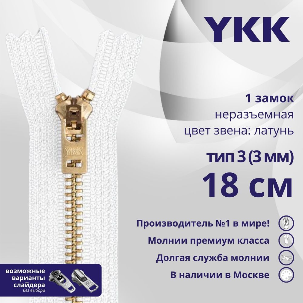 Молния металл YKK Т3 (3 мм) 1 зам., н/раз., 18 см, латунь, цв. 501, уп.10 шт