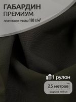 Габардин кач-во Фухуа 180 г/м², 150 см / 25 метров, TBY.Gbf.S078.78, цв.078 хаки