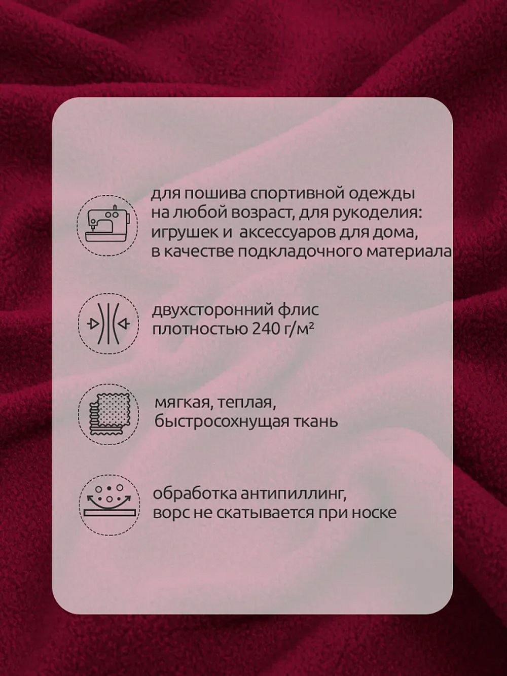 Флис 2-сторонний 240 г/м², 150 см / 10 метров, N-TBY-0240-S273, цв.S273 бордовый