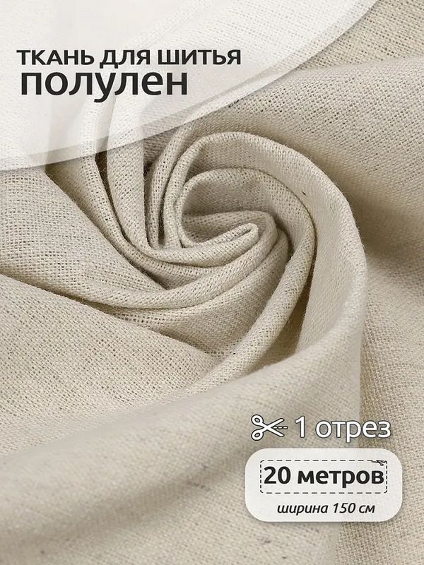 Льняная ткань 140 г/м², 150 см / 20 метров, TBY-DJ-15, TBY