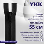 Молния трактор YKK Т3 (3 мм) 1 зам., разъем., 55 см, цв. 580, уп.10 шт