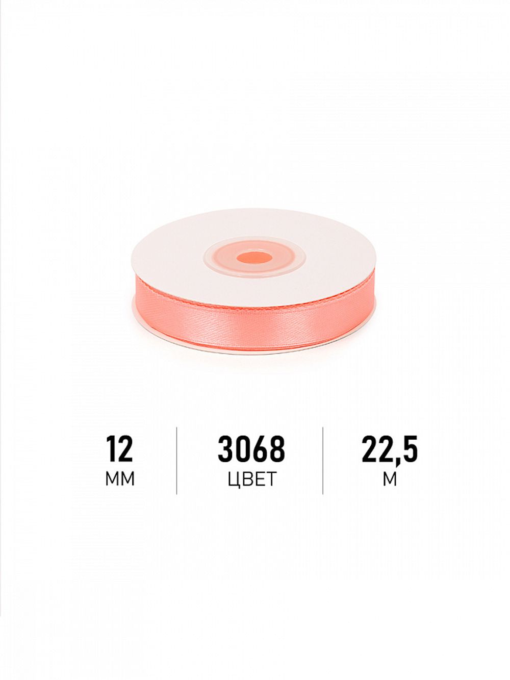 Лента атласная 1-сторонняя 12.0 мм / 22.5±1 метра, 3068 персиковый, Magic4Hobby