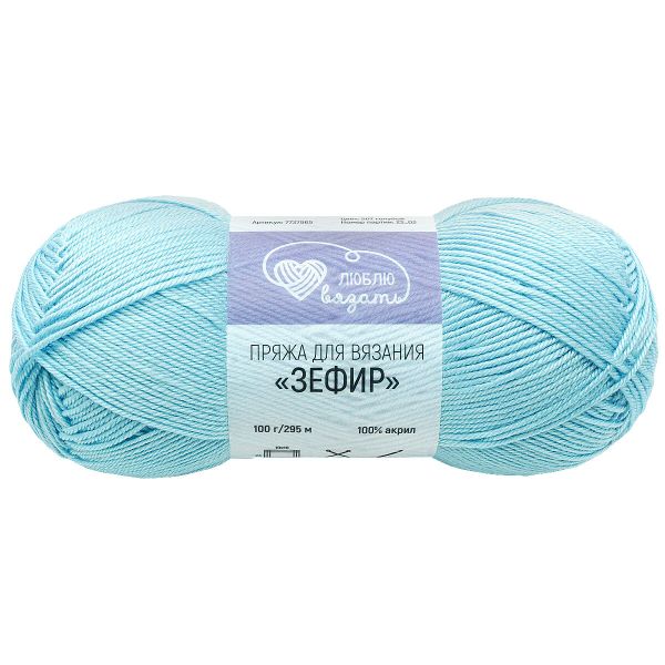 Пряжа Люблю вязать Зефир / уп.3 мот. по 100 г, 295 м, 507 голубой