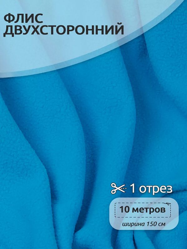 Флис 2-сторонний 190 г/м², 150 см / 10 метров, N-TBY-0059-274, цв.F274 ярк.голубой