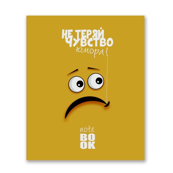 Бизнес-блокнот, матовая ламинация + выборочный лак, A5+ 80 л. 18 шт, клетка, Не теряй чувство юмора 000434, Светоч 80ББТ5_4_5_1