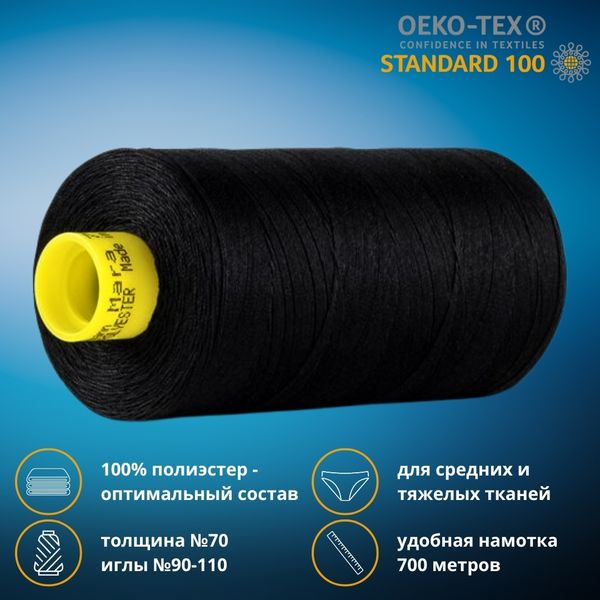 Нитка универсальная Gutermann Mara 70/2, 700 м, 702170, 1274 черный уголь, 1 катушка