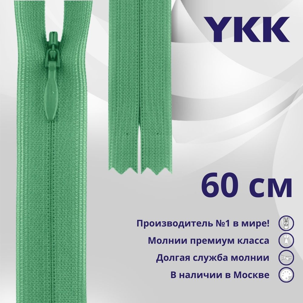 Молния потайная (скрытая) YKK Т3 (3 мм) 1 зам., н/раз., 60 см, цв. 824, уп.10 шт