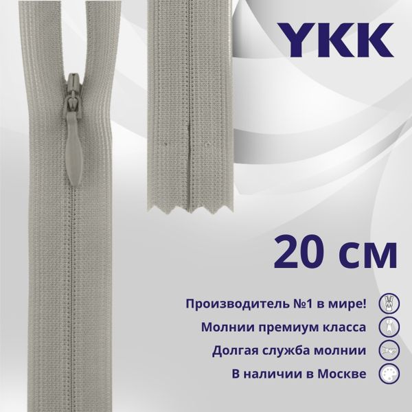 Молния потайная (скрытая) YKK Т3 (3 мм) 1 зам., н/раз., 20 см, цв. 032 бежевый, уп.10 шт