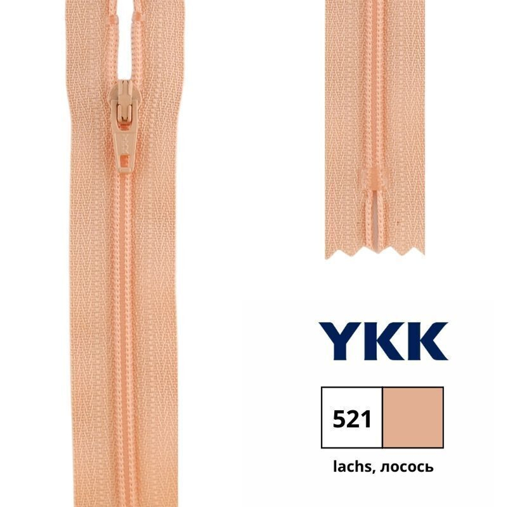 Молния спираль (витая) YKK Т3 (3 мм), 1 зам., н/раз., 18 см, цв. 521 лосось, 0561179/18, уп. 10 шт
