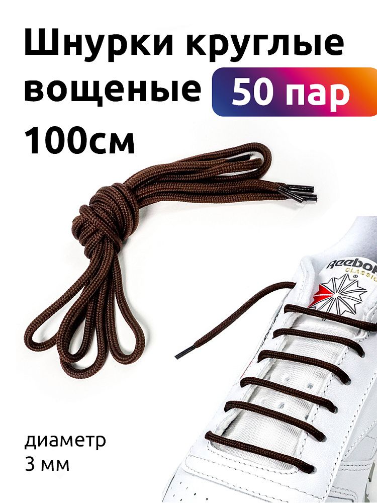 Шнурки круглые 3 мм вощеные дл.100см, коричневый (50 компл)