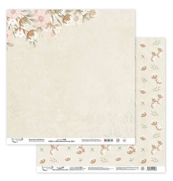 Бумага для скрапбукинга Мой маленький мир. 2021 190 г/м², 30.5х30.5 см, 10 шт, 3, Mr.Painter PSR 210801