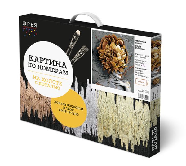 Картина по номерам Фрея, с поталью Высокая мода, 50х40 см