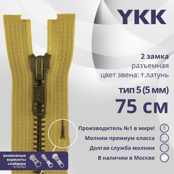 Молния металл YKK Т5 (5 мм) 2 зам., разъем., 75 см, темная латунь, цв. 844 бл.желтый, уп.10 шт