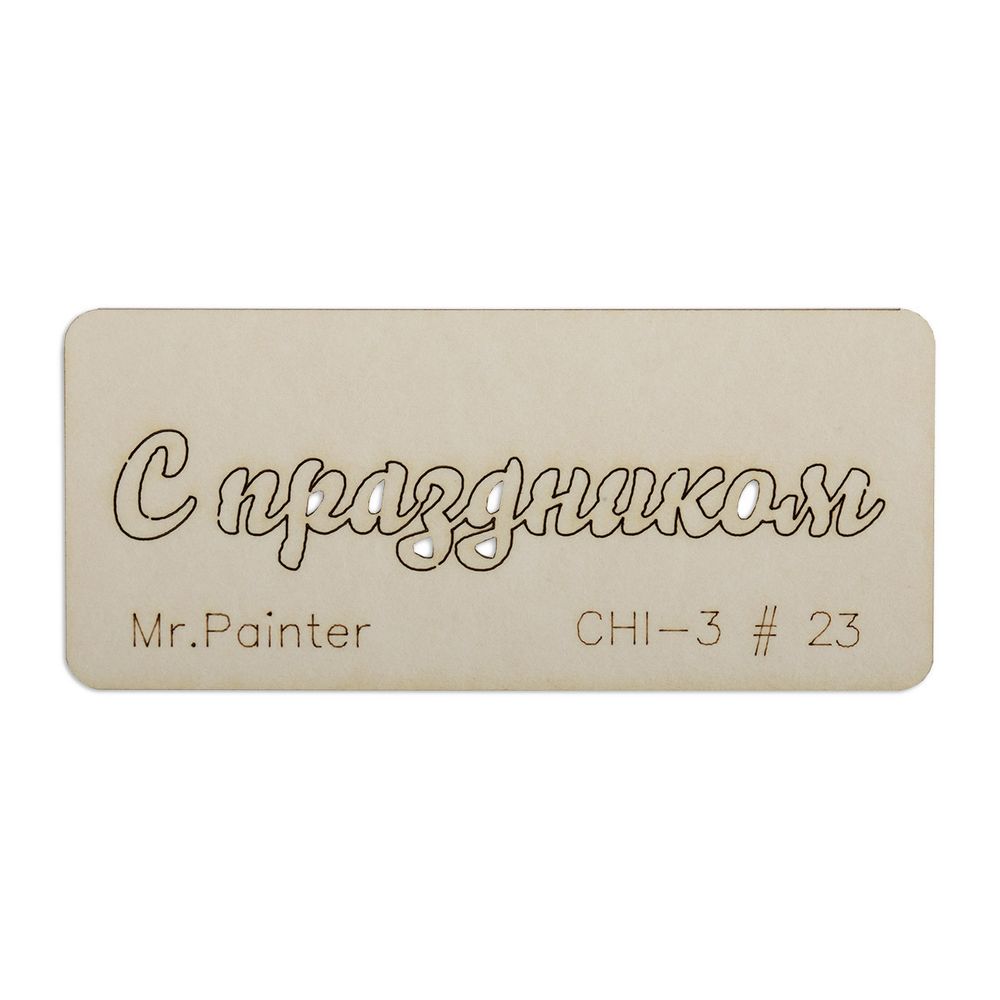 Чипборд 7х3 см, 1 шт, 23 С праздником-1, Mr.Painter CHI-3