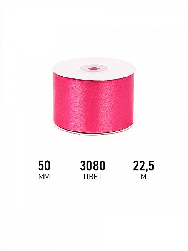 Лента атласная 1-сторонняя 50.0 мм / 22.5±1 метра, 3080 ярк.розовый, Magic4Hobby