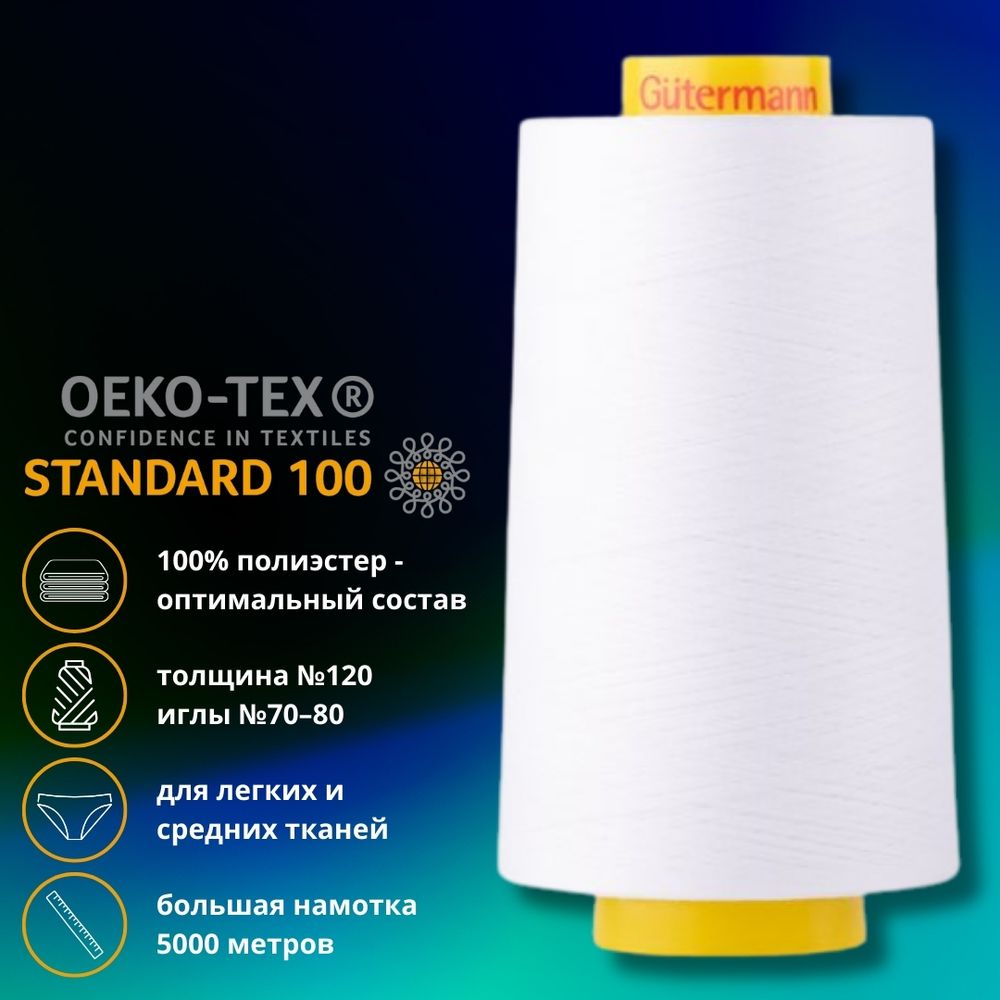 Нитка универсальная Gutermann Mara 120/2, 5000 м, 700185_00, 800 белый (Arta 001), 1 катушка