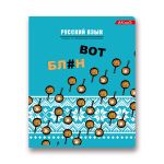 Тетрадь предметная Разные интересы A5+ 48 л. на скобе, 10 шт, линия, Русский язык 48ТСК5 000154, Светоч