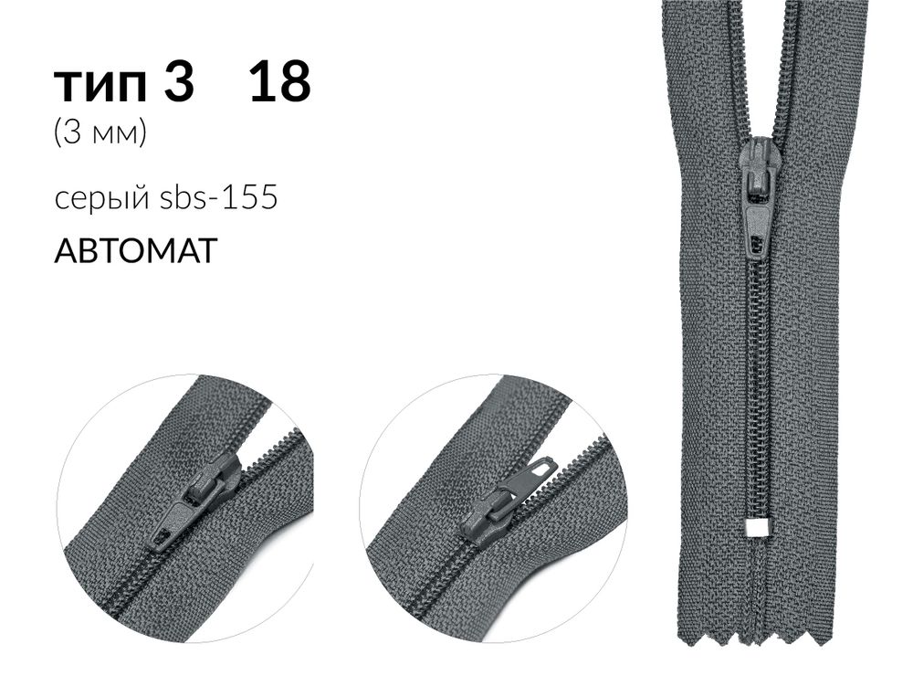 Молния спираль (витая) (цв.SBS) брючная Т3 (3 мм) 1 зам., н/раз., 18 см, автомат, S-155 серый, уп.5000 шт