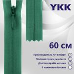 Молния потайная (скрытая) YKK Т3 (3 мм) 1 зам., н/раз., 60 см, цв. 539, уп.10 шт