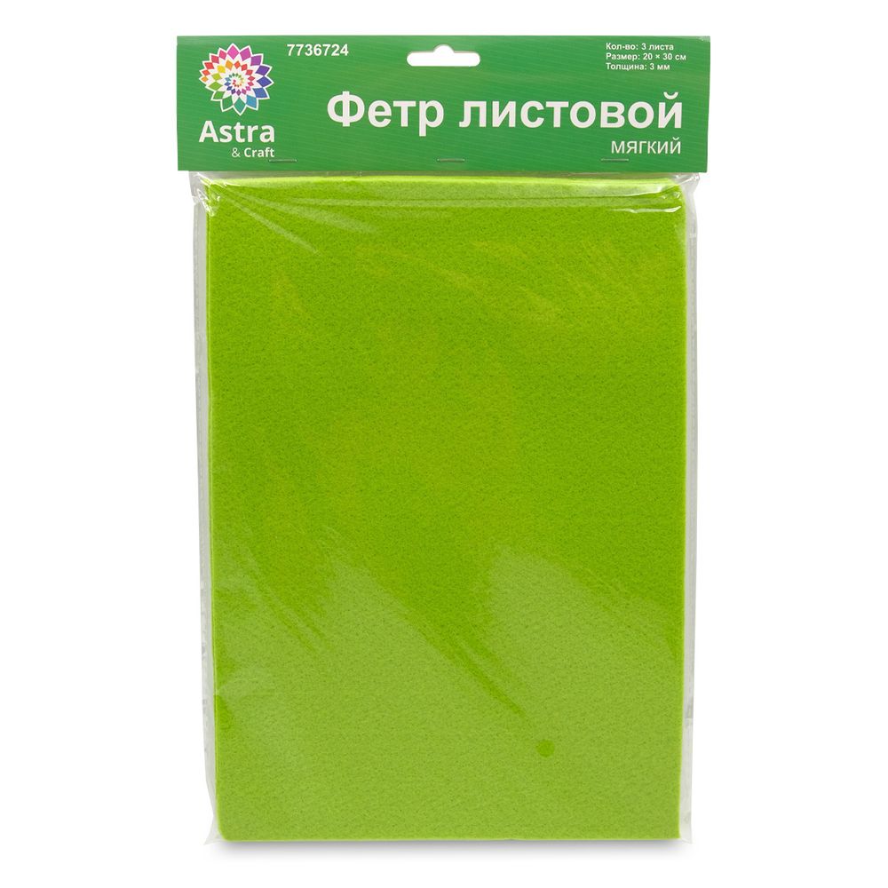 Фетр листовой мягкий 3.0 мм, 400гр, 20х30см, 3 штак Astra&amp;Craft (AF838/YF642 желто-зеленый)