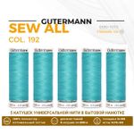 Нитки универсальные Gutermann Sew-all 100 (200 метров), 5 кат. | 192 тиффани
