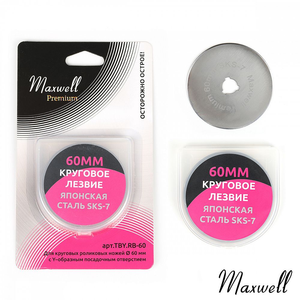Лезвие для роликового раскройного ножа d60мм Maxwell premium RB-60, 2 шт