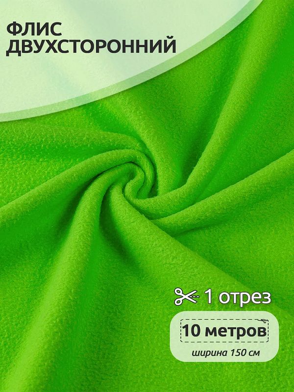 Флис 2-сторонний 240 г/м², 150 см / 10 метров, N-TBY-0240-F333, цв.F333 неон зеленый