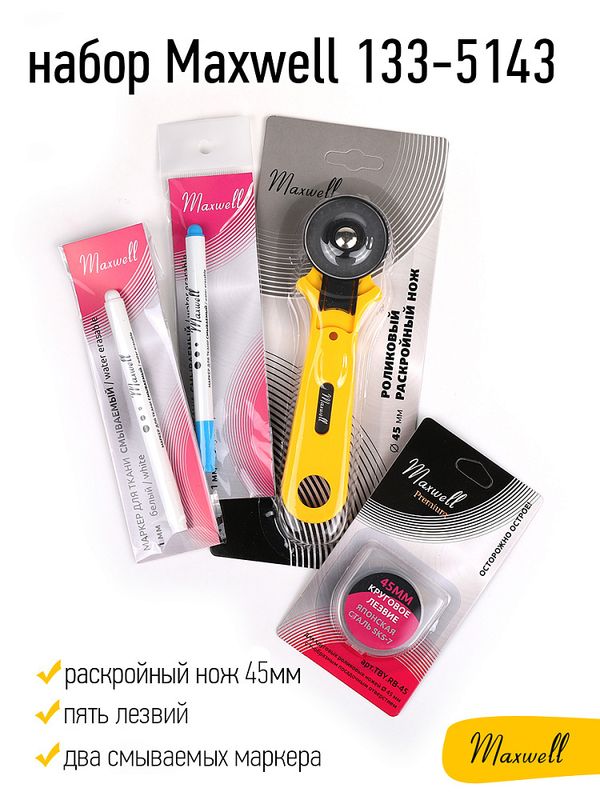 Набор инструментов для раскроя швейный Maxwell №3