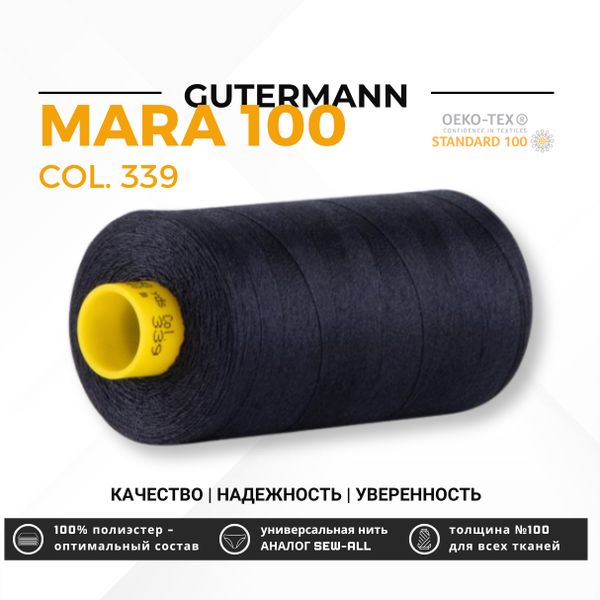 Нитка Gutermann Mara 100 (1000 метров), 1 кат., универсальная | 339 т.чернильно-синий