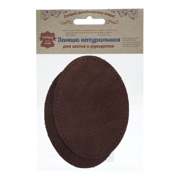 Заплатки пришивные из замши, овал 8х10,9см с перфорацией, 2 шт, 100% кожа, 21 темно-коричневый, 59124