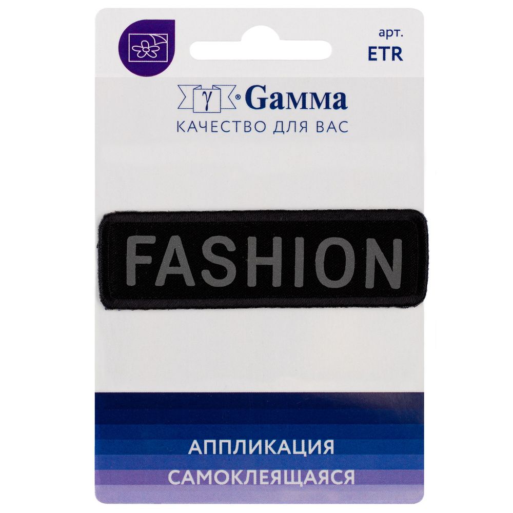 Термоаппликации Fashion светоотраж. 7х2 см, №01, 1 шт, 01-132, Gamma ETR