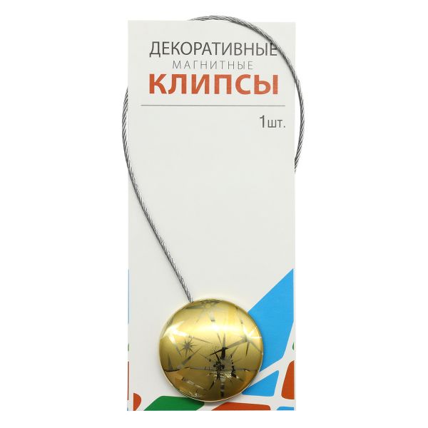 Клипсы для штор магнитные с тросом, 30см ⌀45, 2С