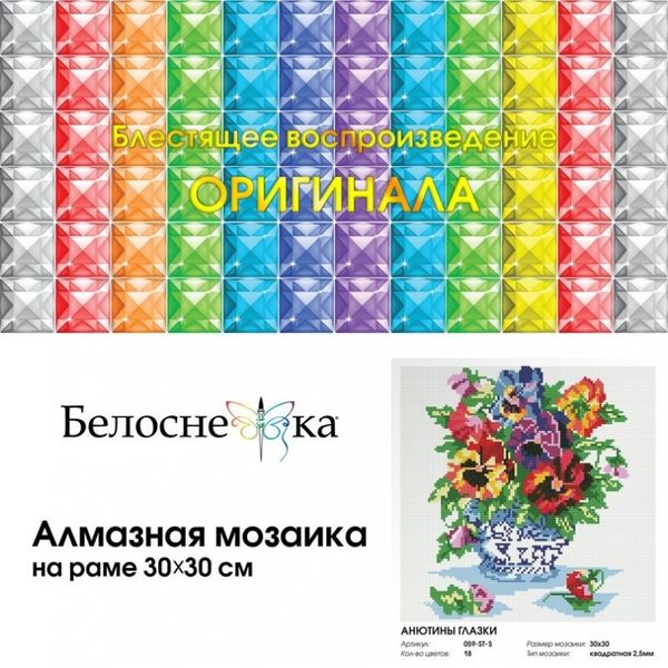 Алмазная (кристальная) мозаика Белоснежка, Анютины глазки 30х30 см
