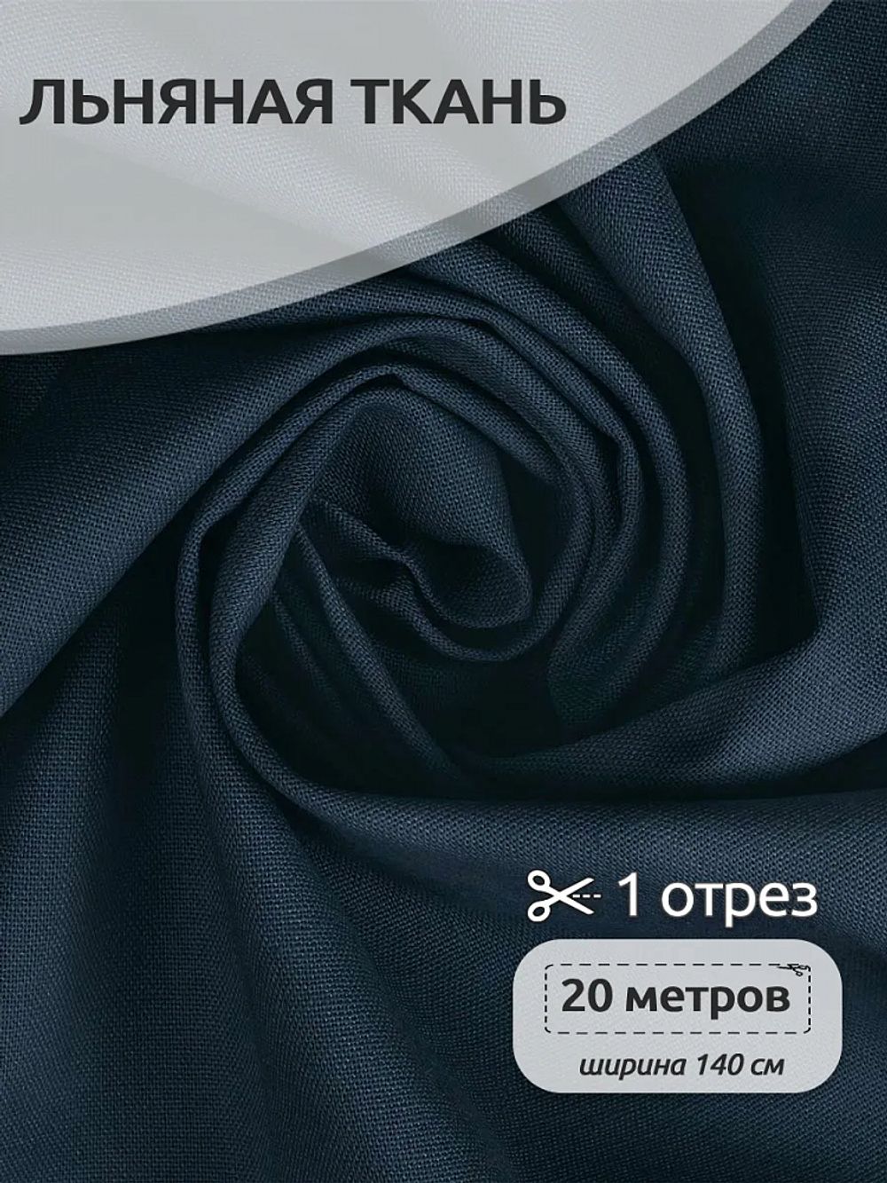 Льняная ткань 200 г/м², 140 см / 20 метров, TBY.Li.1009.55, цв.55 серо-синий