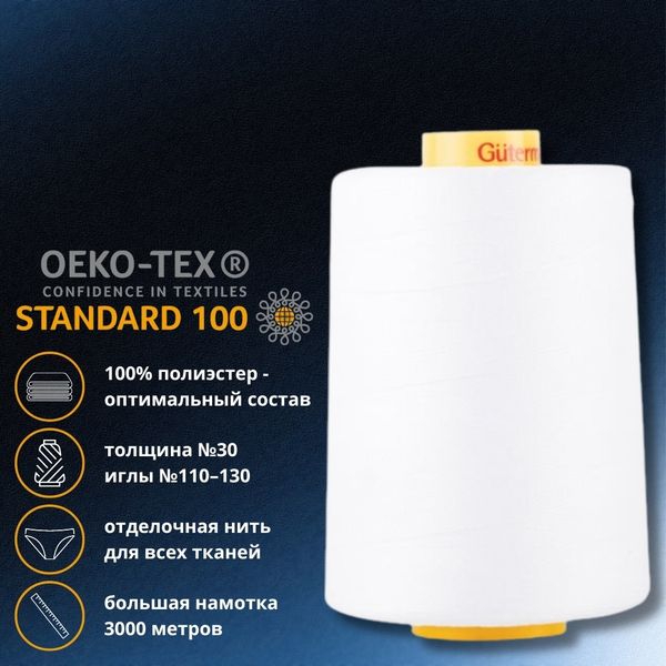 Нить отделочная Gutermann Mara 30/2, 3000 м, 702358_00, 800 белый, 1 катушка
