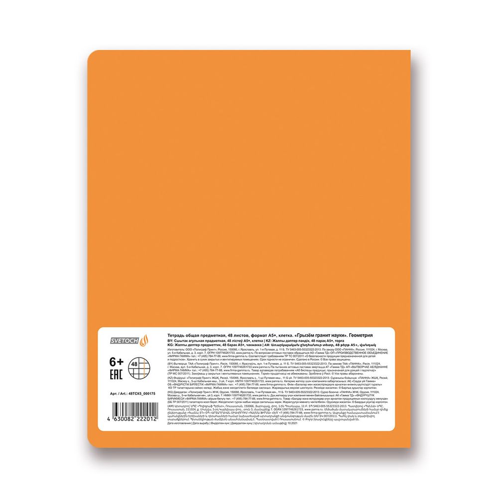 Тетрадь предметная Грызем гранит науки A5+ 48 л. на скобе, 10 шт, клетка, Геометрия 48ТСК5 000175, Светоч