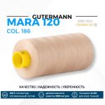 Нитка Gutermann Mara 120 (1000 метров), 1 кат., универсальная | 186 крем-брюле