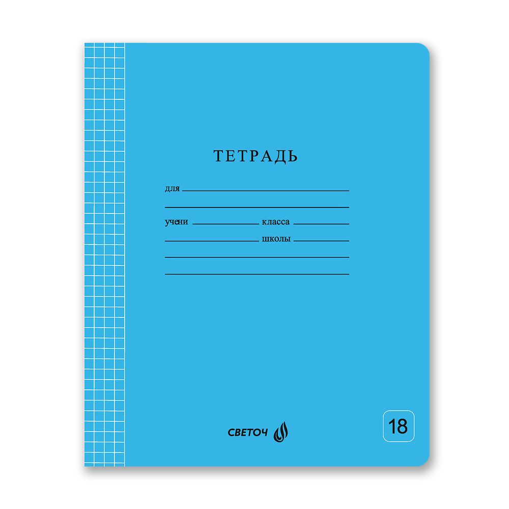 Тетрадь ученическая школьная Классная A5 18 л. на скобе 65 г/м², белизна 100% 20 шт клетка, 01746 Голубая, Светоч Т265