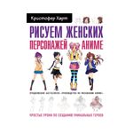 Книга. Рисуем женских персонажей аниме, 978-5-04-098708-5 ITD000000000934737