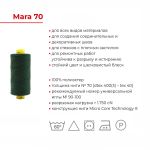 Нитка универсальная Gutermann Mara 70/2, 700 м, 702170, 112 серо-синий джинс, 1 катушка