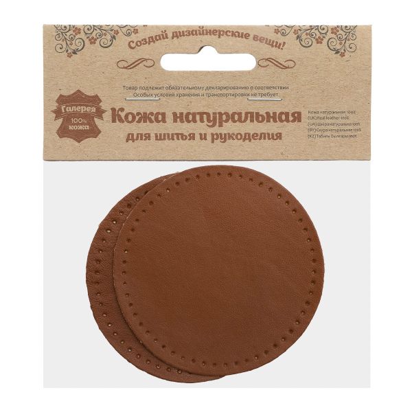 Заплатки пришивные из кожи, круг ⌀8см с перфорацией, 2 шт, 100% кожа, 02 светло-коричневый, 9121