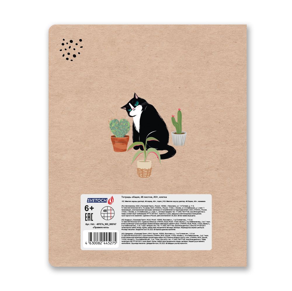 Тетрадь ученическая общая, выборочный лак, A5+ 48 л. на скобе 65 г/м², белизна 100%, 10 шт, клетка в термоусадочной пленке, 000747 Правило кота, Светоч 48ТЕТк-003